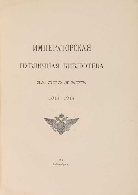 Императорская публичная библиотека за сто лет. 1814-1914. СПб.: Типография В.Ф. Киршбаума, 1914.